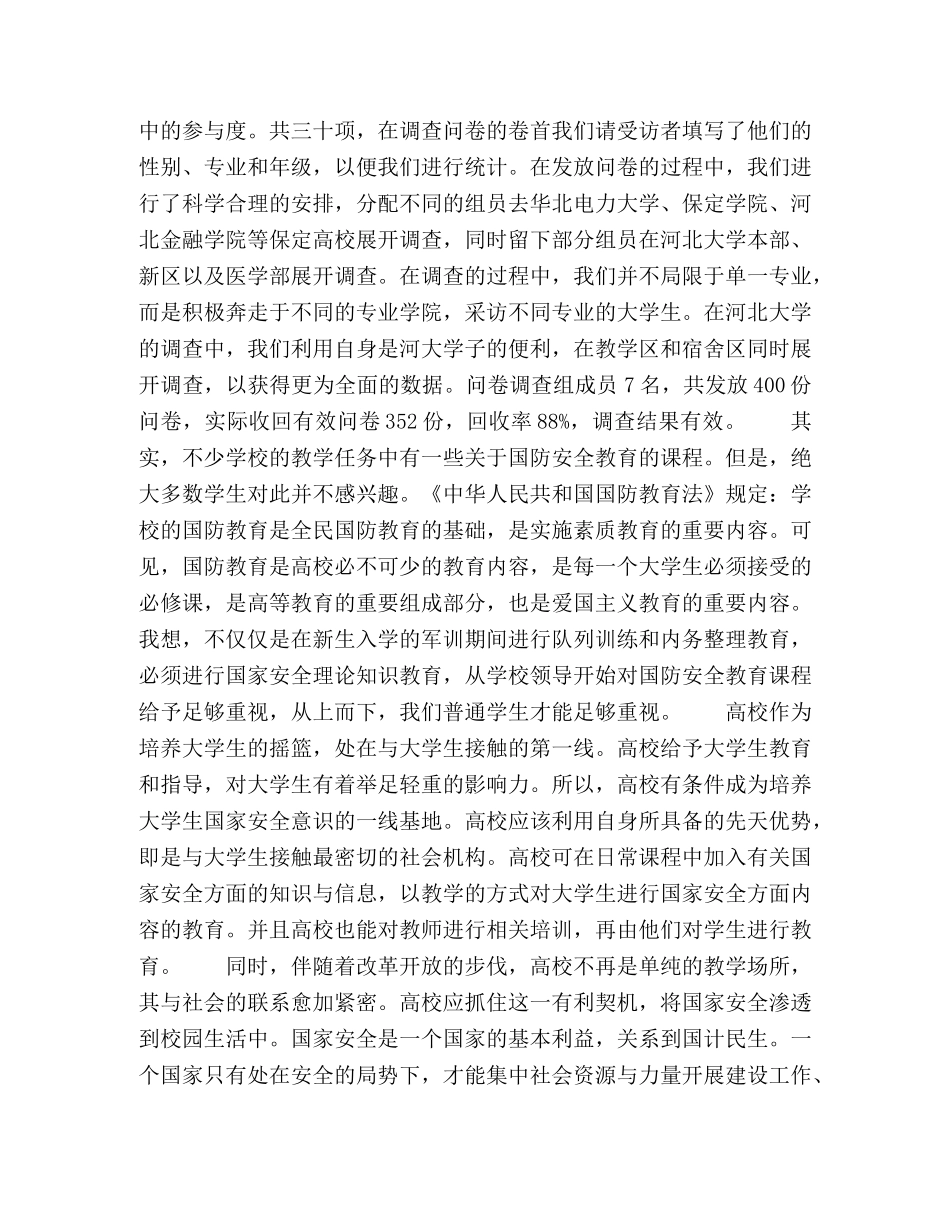 大学生与国家安全调研活动总结报告 _第2页