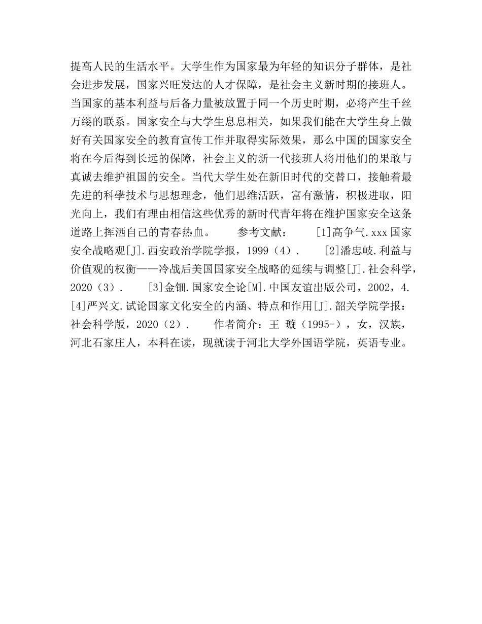 大学生与国家安全调研活动总结报告 _第3页