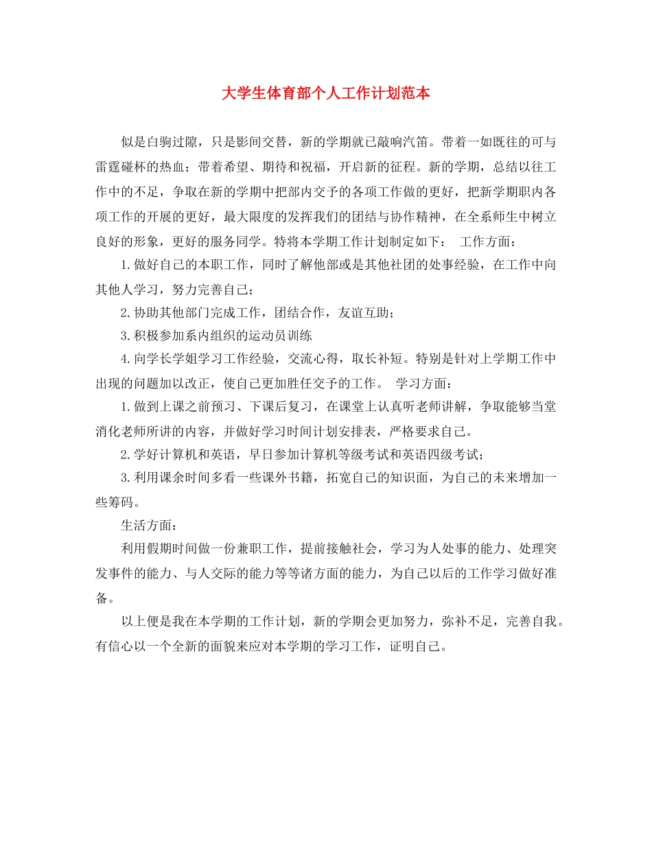 大学生体育部个人工作计划范本 _第1页