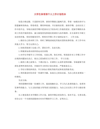 大学生体育部个人工作计划范本 