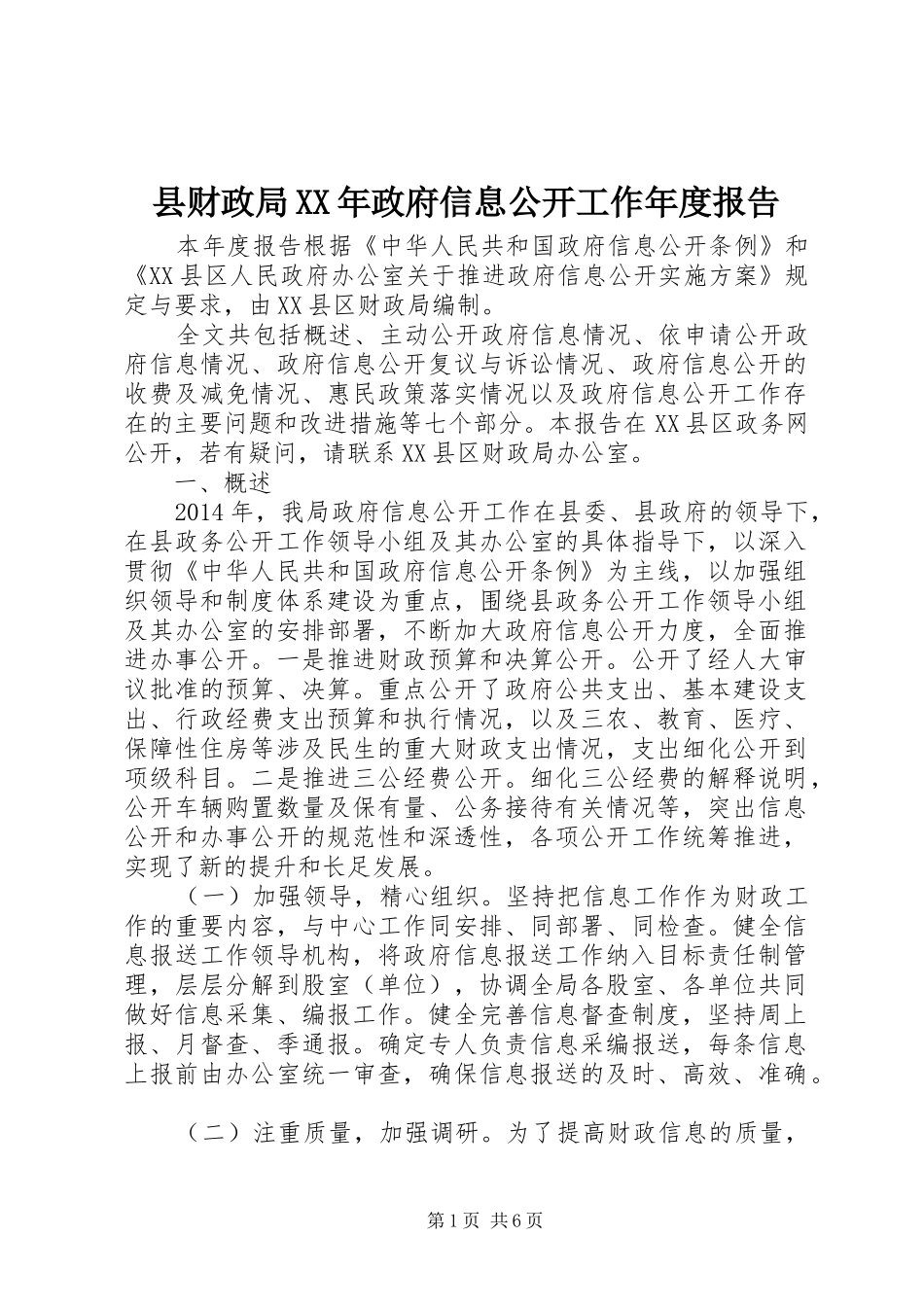 县财政局XX年政府信息公开工作年度报告_第1页