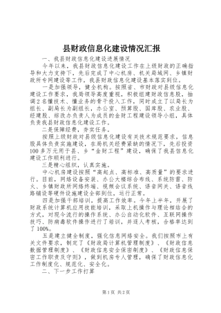 县财政信息化建设情况汇报