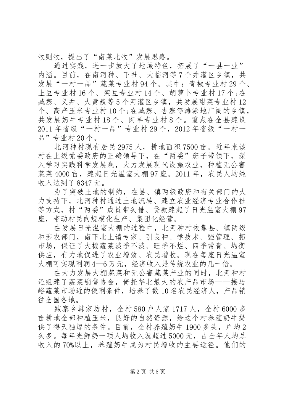 县设施农业和“一村一品”的调研报告_第2页