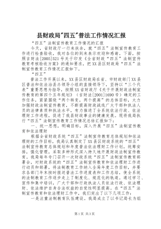 县财政局-四五-普法工作情况汇报