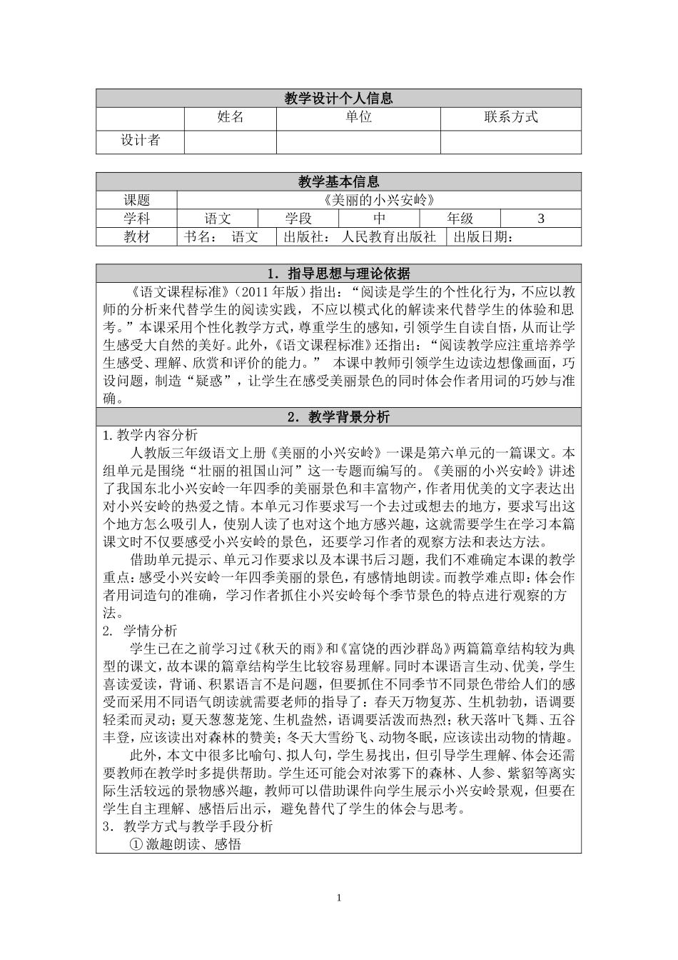 《美丽的小兴安岭》教学设计__最最完整版_第1页