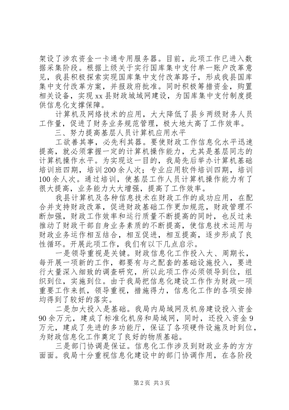县财政信息化工作进展情况汇报材料_第2页