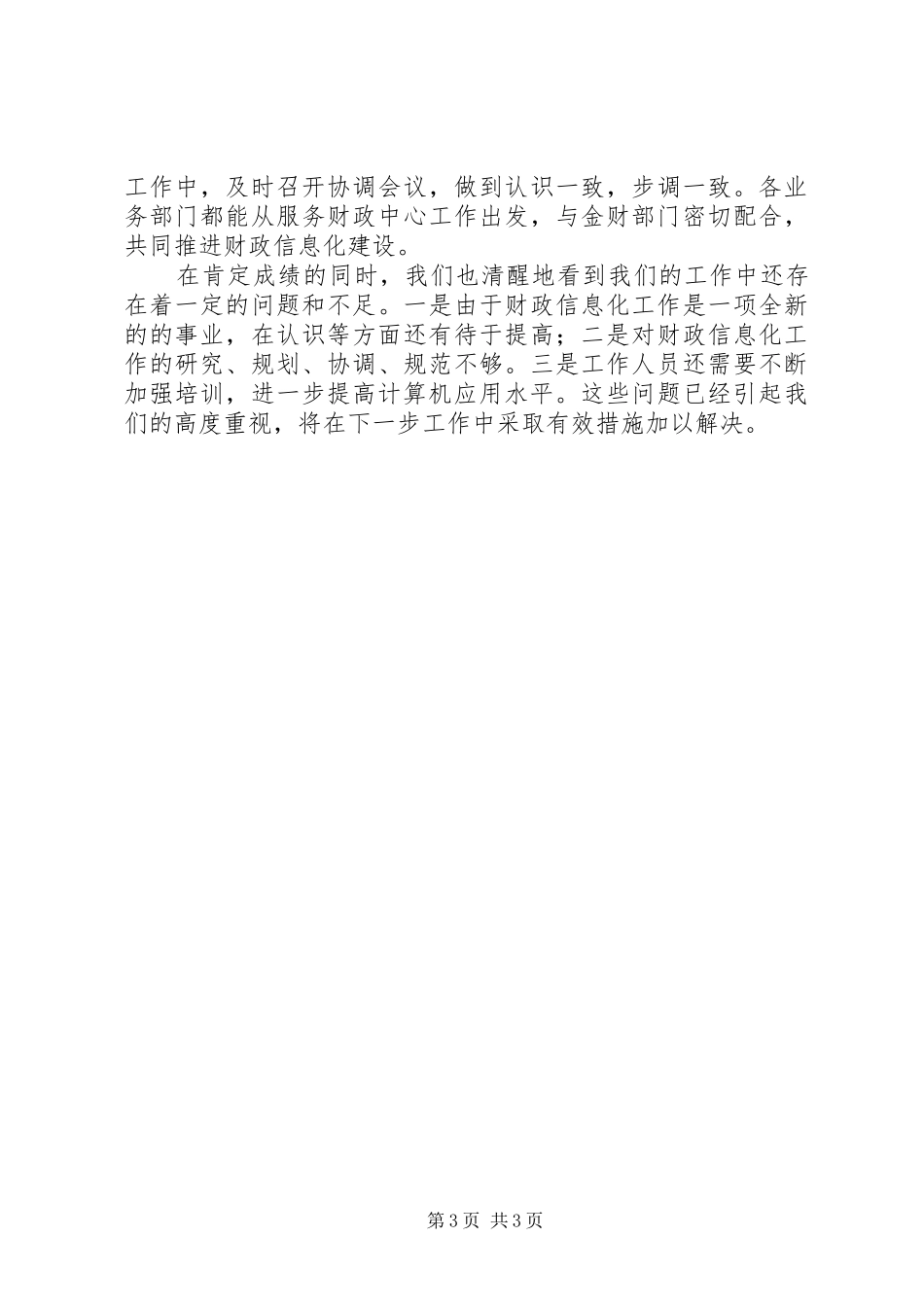 县财政信息化工作进展情况汇报材料_第3页