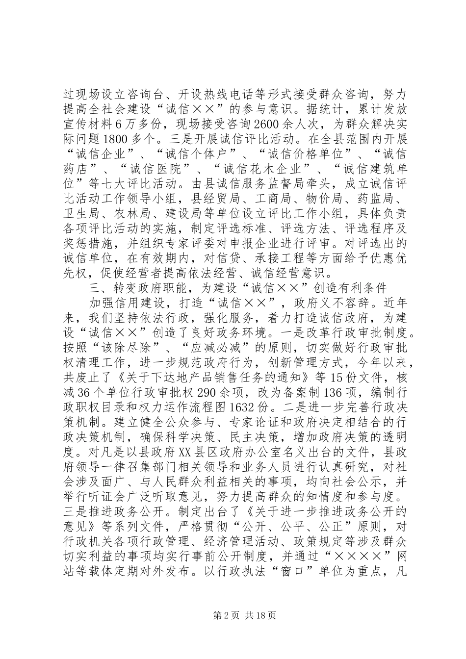 县诚信建设工作情况汇报_第2页