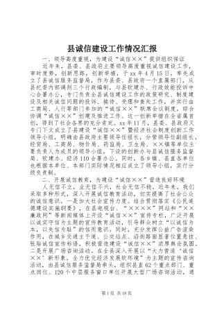 县诚信建设工作情况汇报