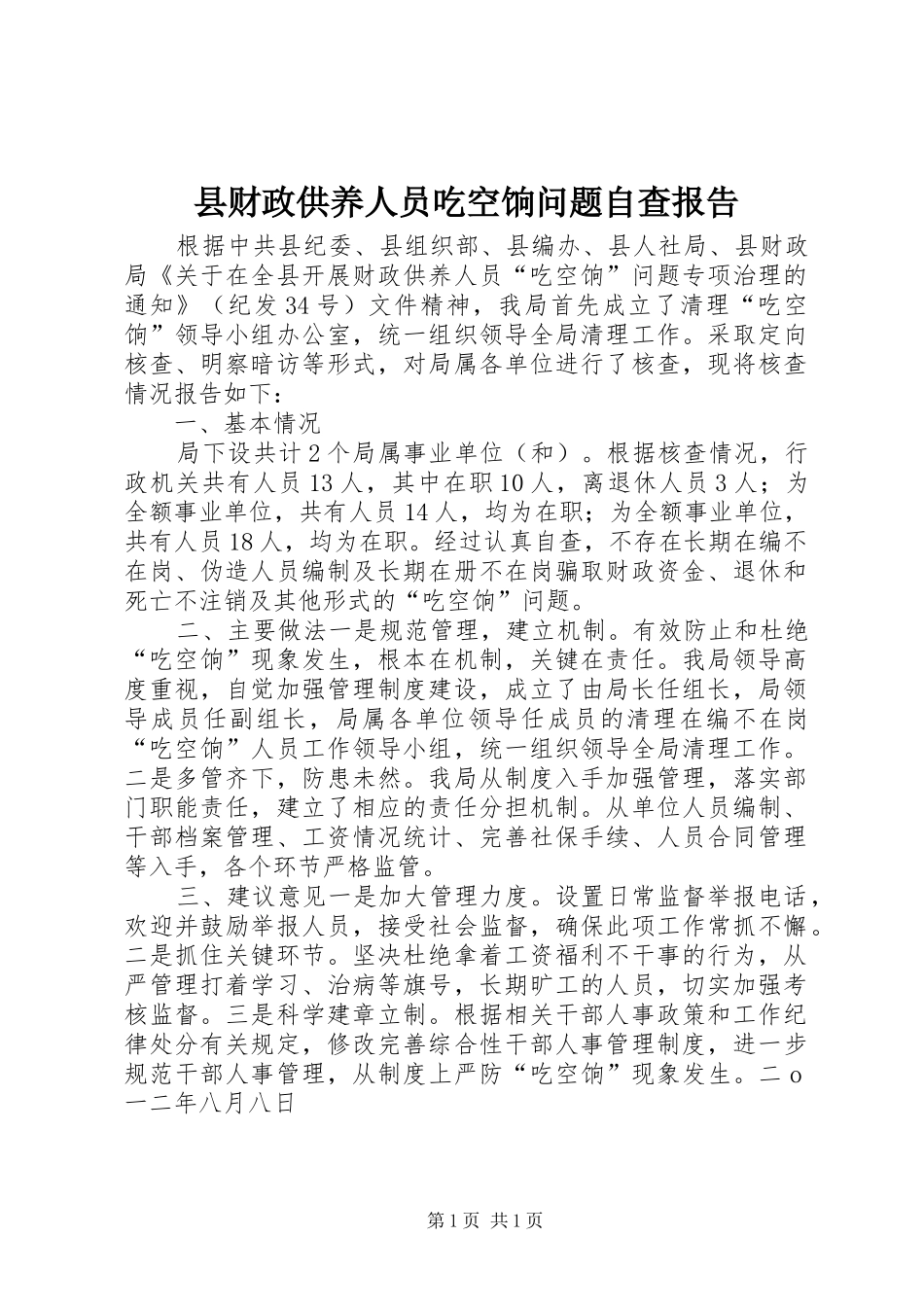县财政供养人员吃空饷问题自查报告_第1页