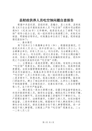 县财政供养人员吃空饷问题自查报告