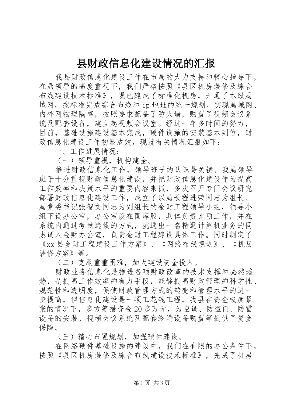 县财政信息化建设情况的汇报_第1页