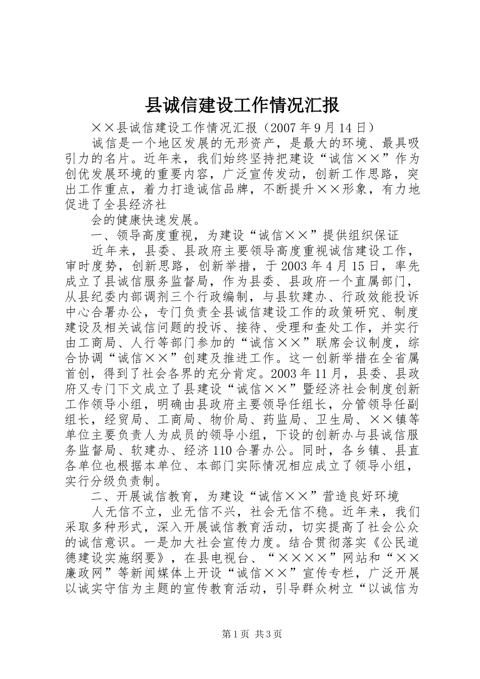 县诚信建设工作情况汇报 (12)_第1页