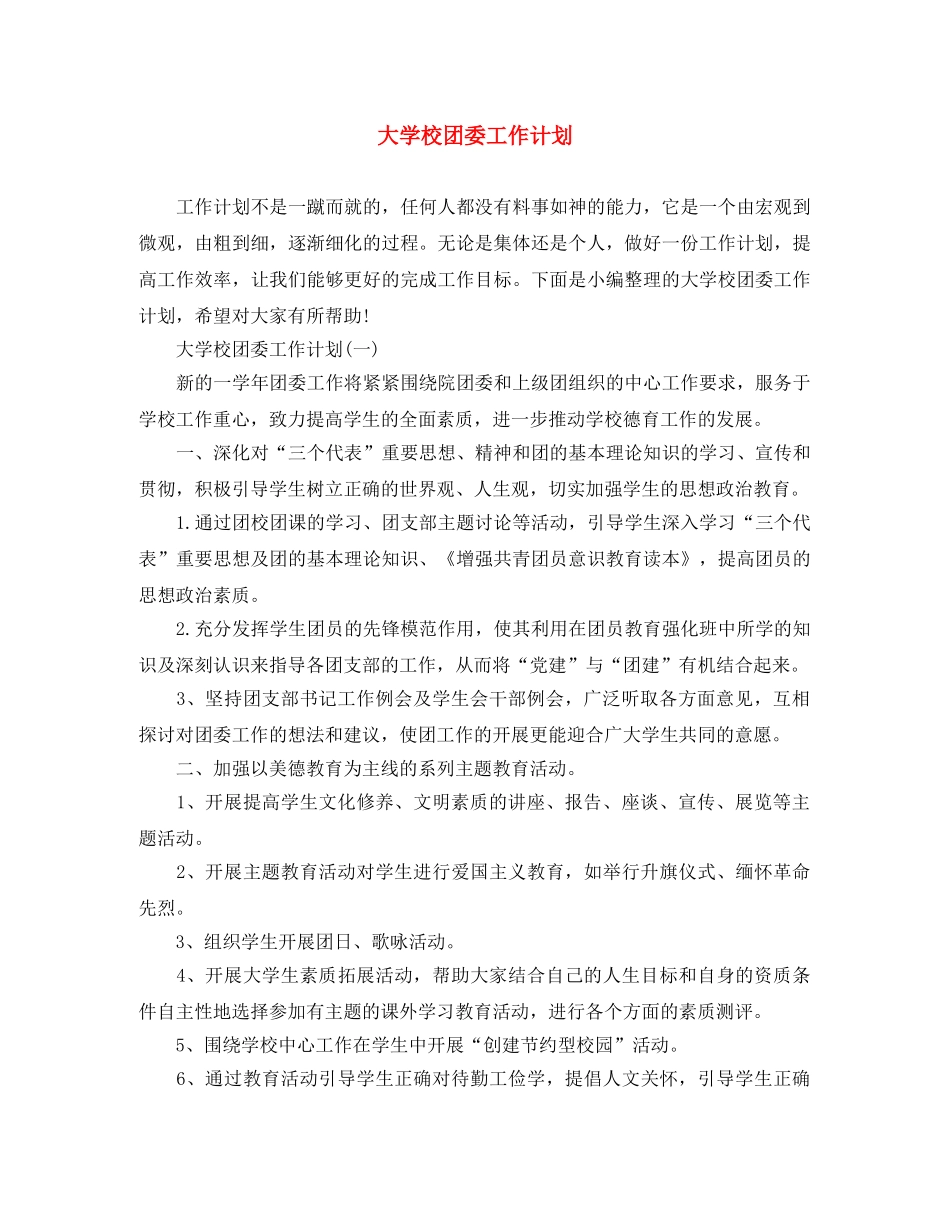 大学校团委工作计划 _第1页