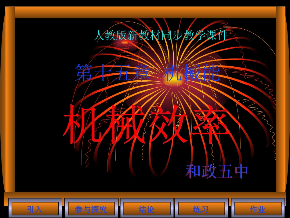 九年级物理机械效率1[1]_第1页