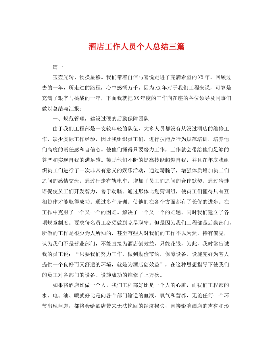 酒店工作人员个人总结三篇 _第1页