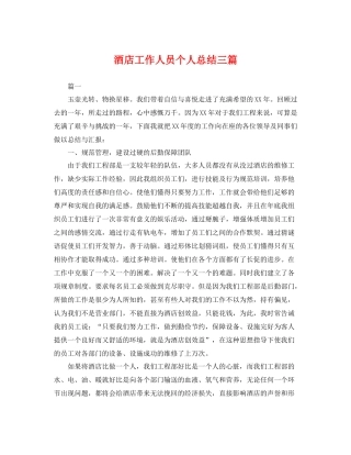 酒店工作人员个人总结三篇 