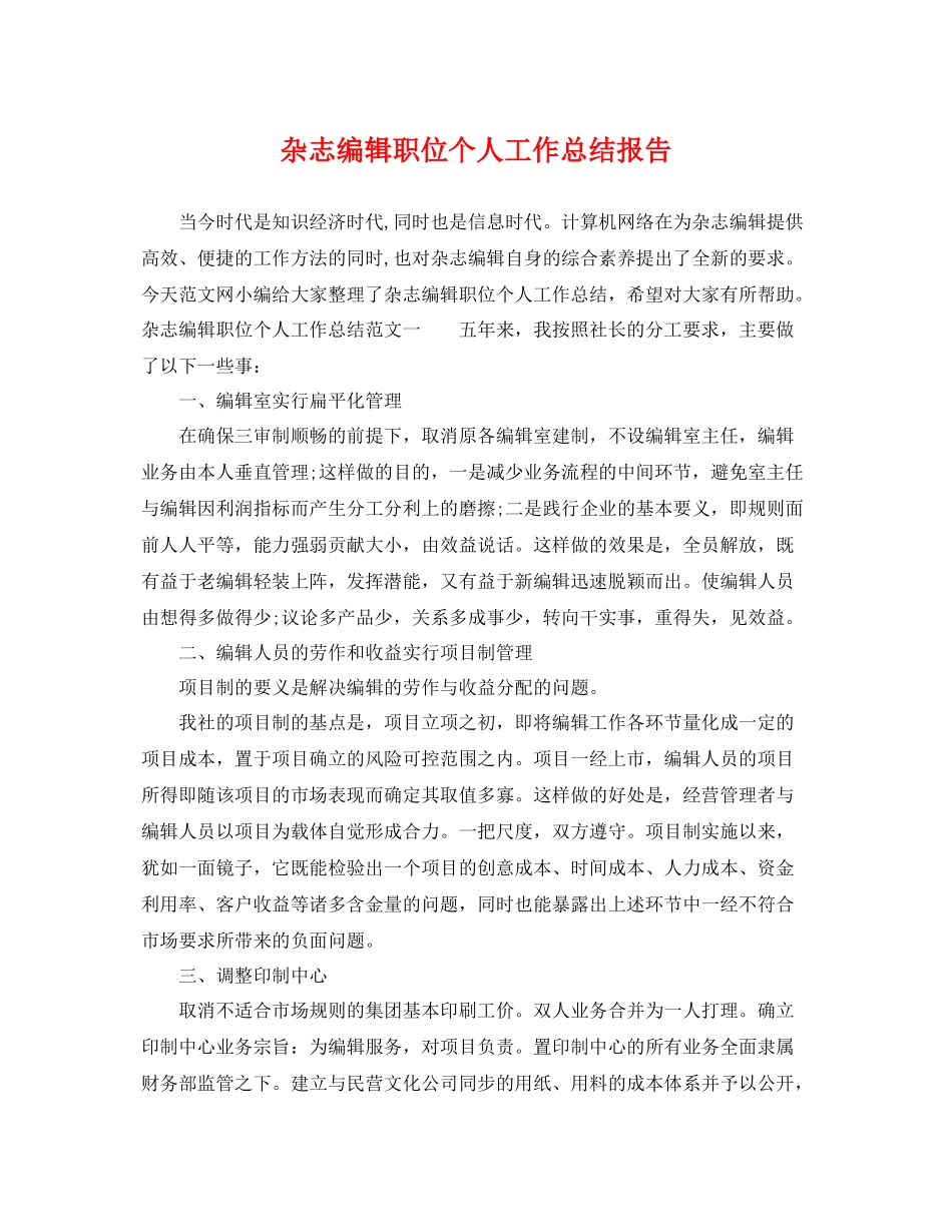 杂志编辑职位个人工作总结报告 _第1页