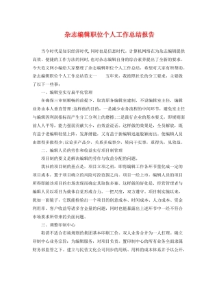 杂志编辑职位个人工作总结报告 
