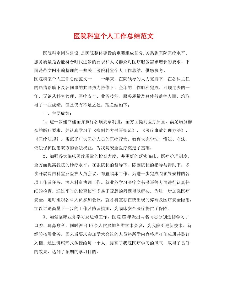 医院科室个人工作总结范文 _第1页