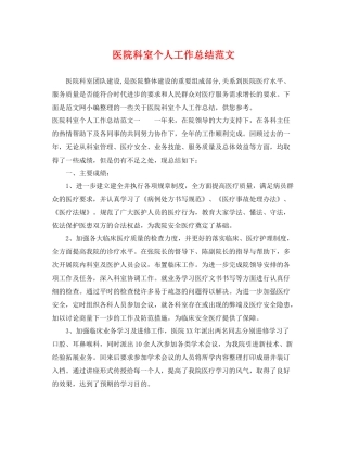医院科室个人工作总结范文 