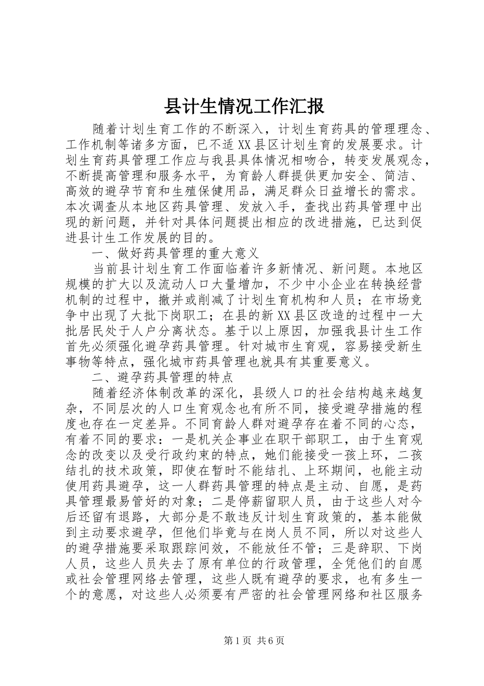 县计生情况工作汇报_第1页