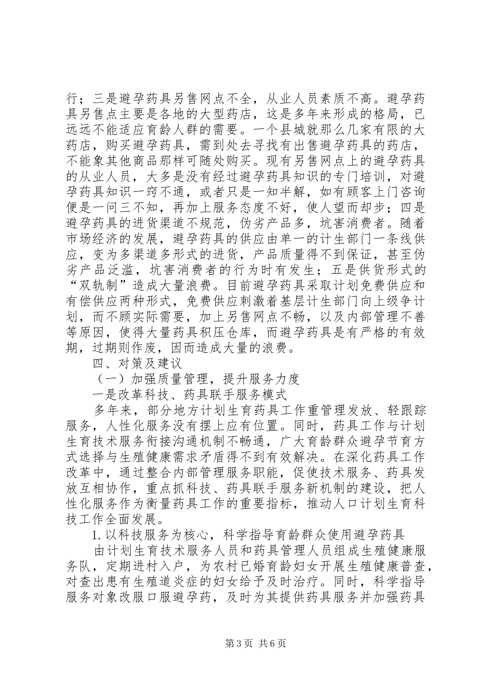 县计生情况工作汇报_第3页