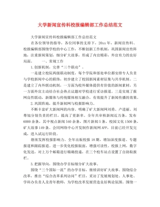 大学新闻宣传科校报编辑部工作总结范文 