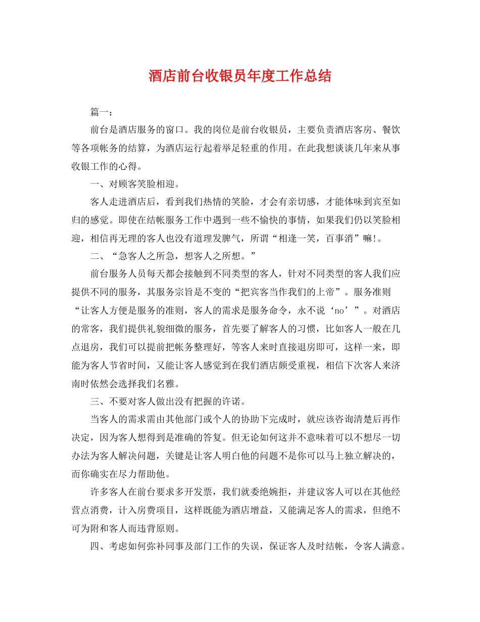 酒店前台收银员年度工作总结 _第1页