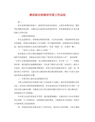 酒店前台收银员年度工作总结 