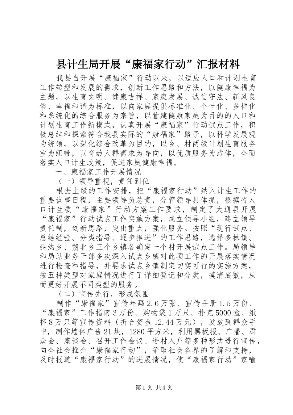 县计生局开展“康福家行动”汇报材料_第1页