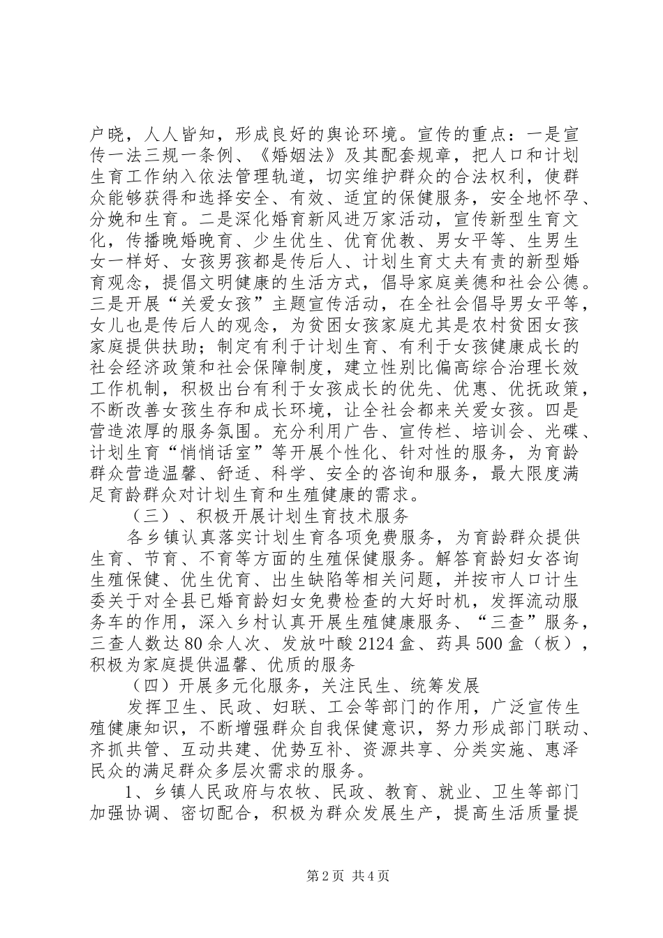 县计生局开展“康福家行动”汇报材料_第2页