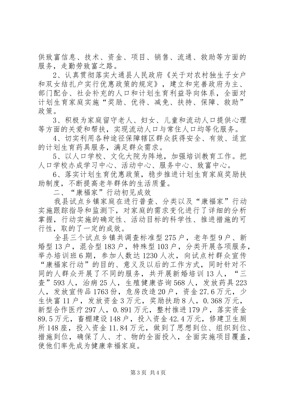 县计生局开展“康福家行动”汇报材料_第3页