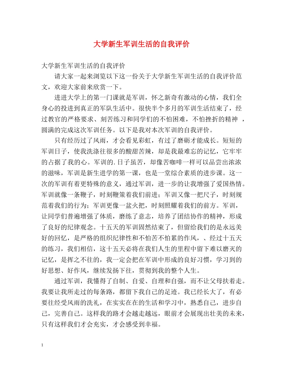 大学新生军训生活的自我评价 _第1页