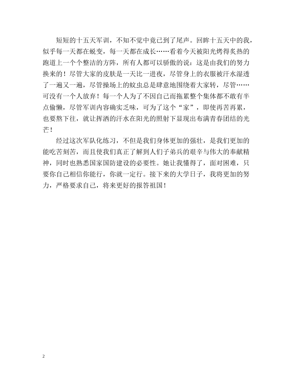 大学新生军训生活的自我评价 _第2页