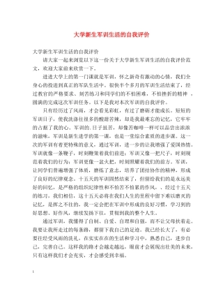 大学新生军训生活的自我评价 