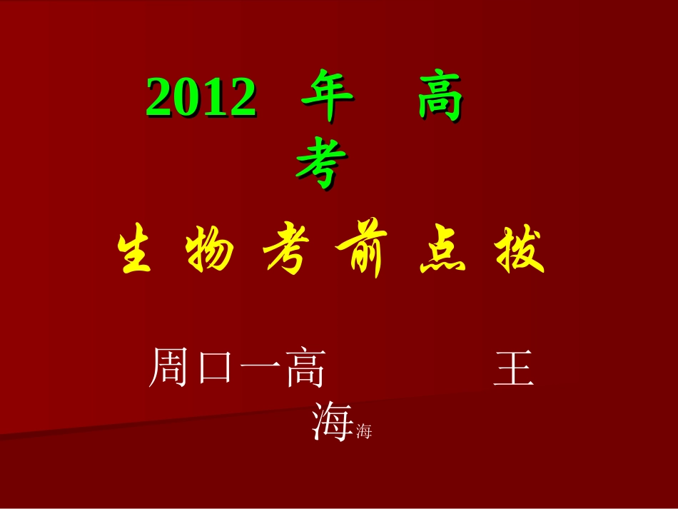 2014年高考——生物考前点拨_第2页