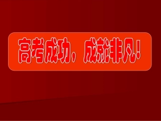 2014年高考——生物考前点拨