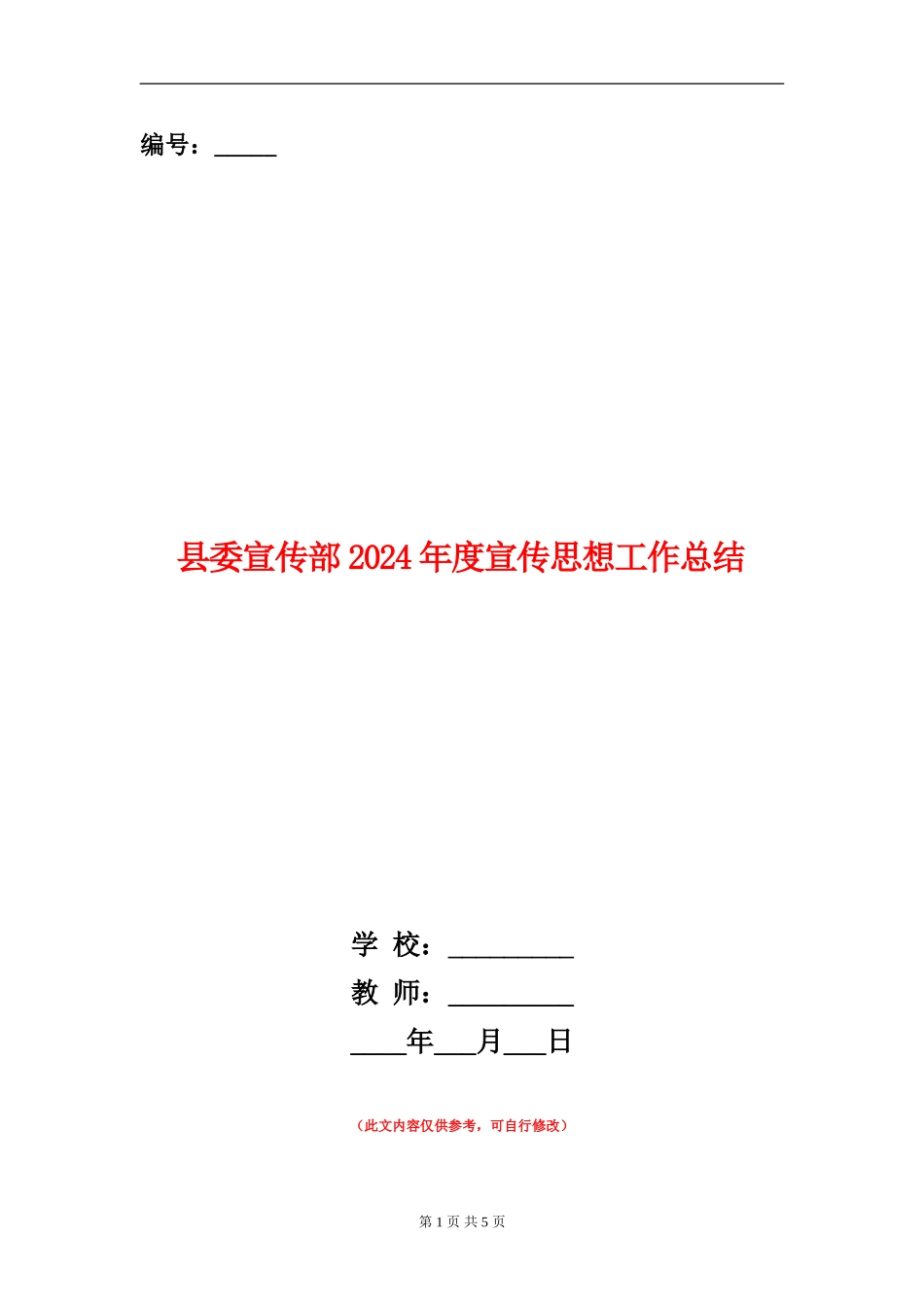县委宣传部2024年度宣传思想工作总结_第1页