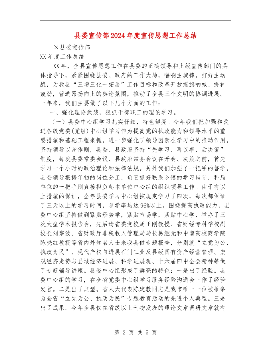 县委宣传部2024年度宣传思想工作总结_第2页