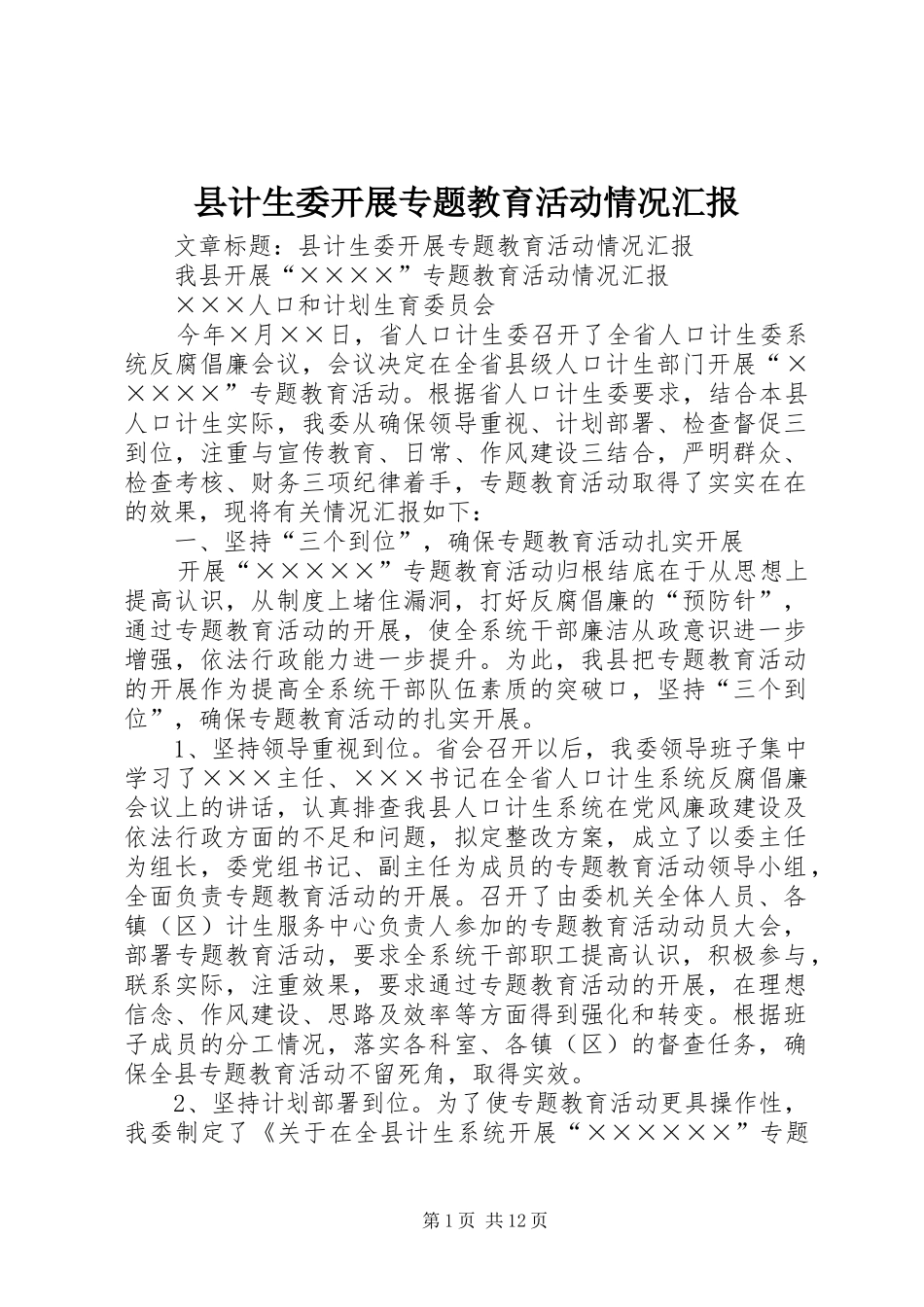 县计生委开展专题教育活动情况汇报_第1页