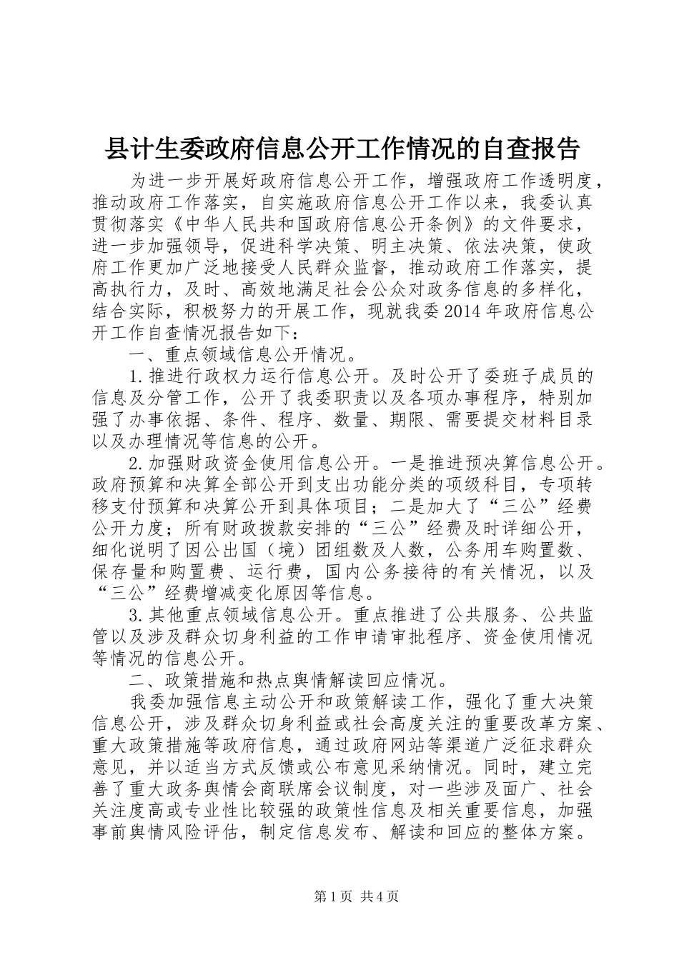 县计生委政府信息公开工作情况的自查报告_第1页