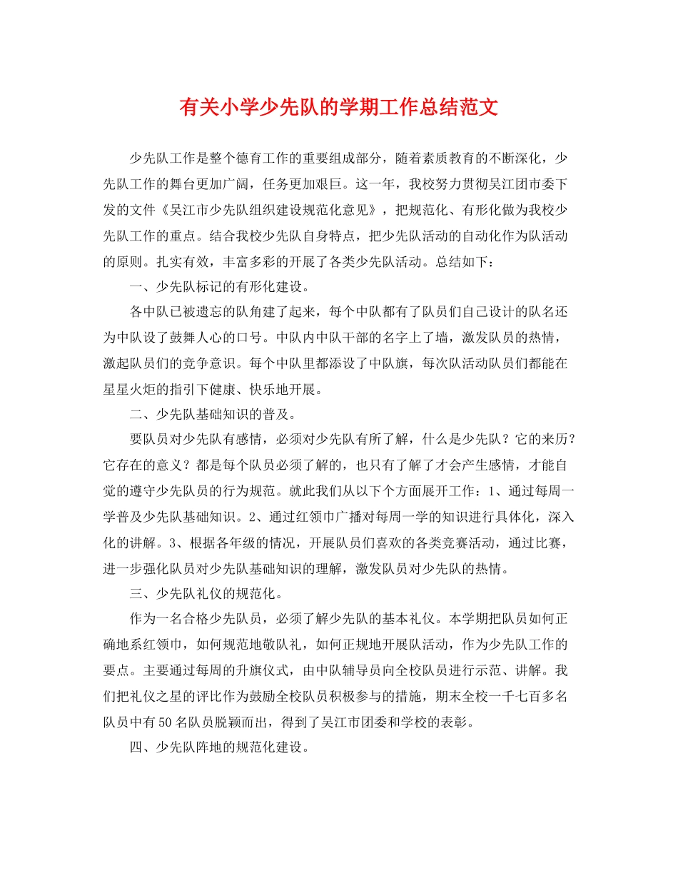 有关小学少先队的学期工作总结范文 _第1页