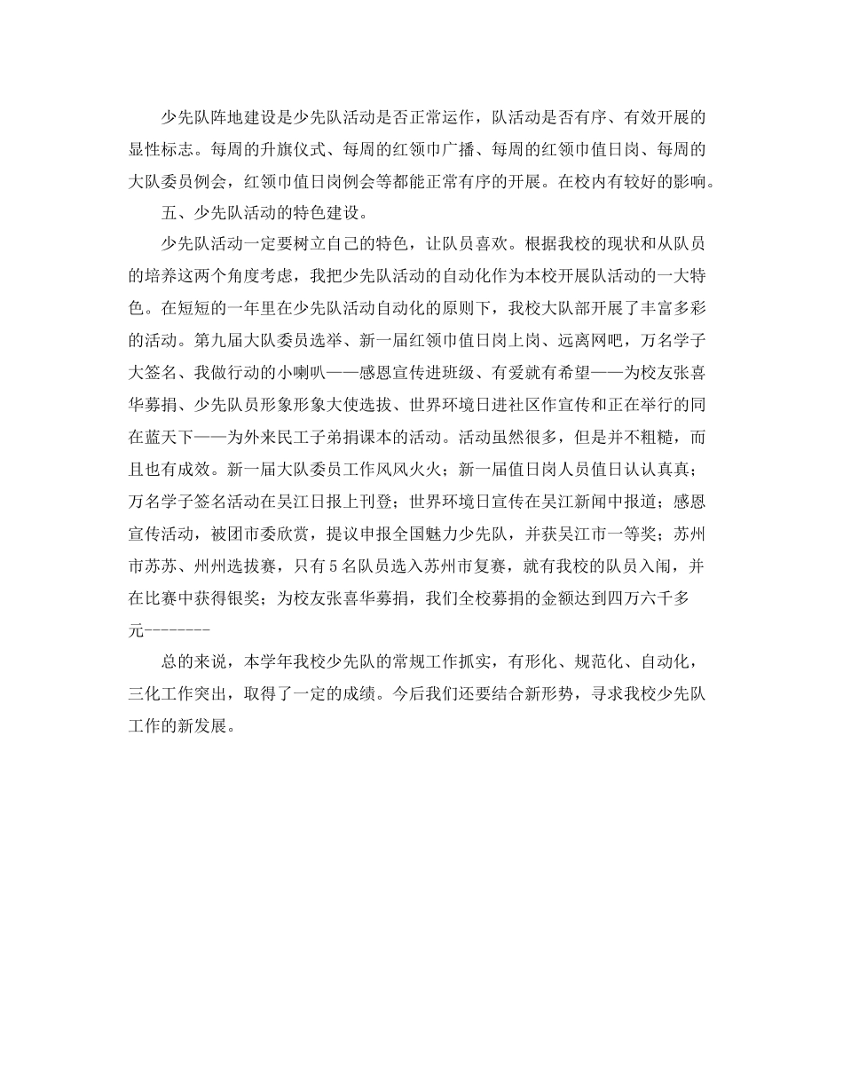有关小学少先队的学期工作总结范文 _第2页
