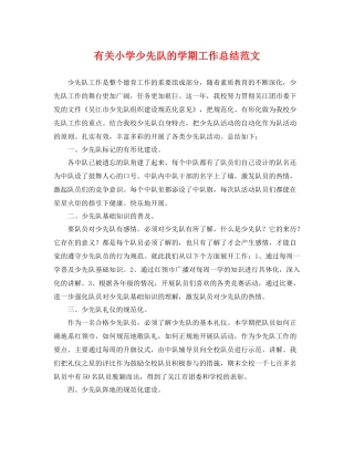 有关小学少先队的学期工作总结范文 