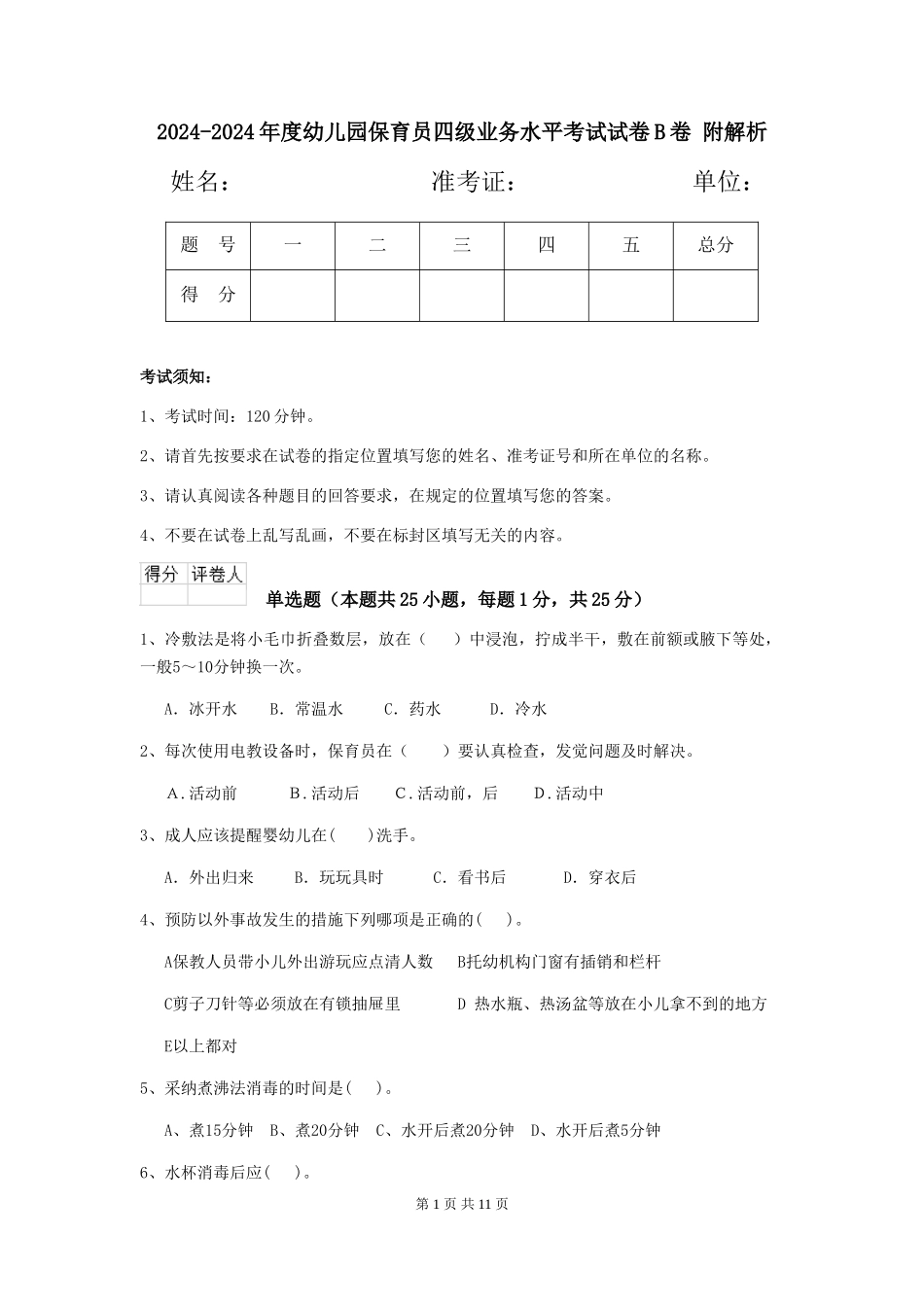 2024-2024年度幼儿园保育员四级业务水平考试试卷B卷-附解析_第1页