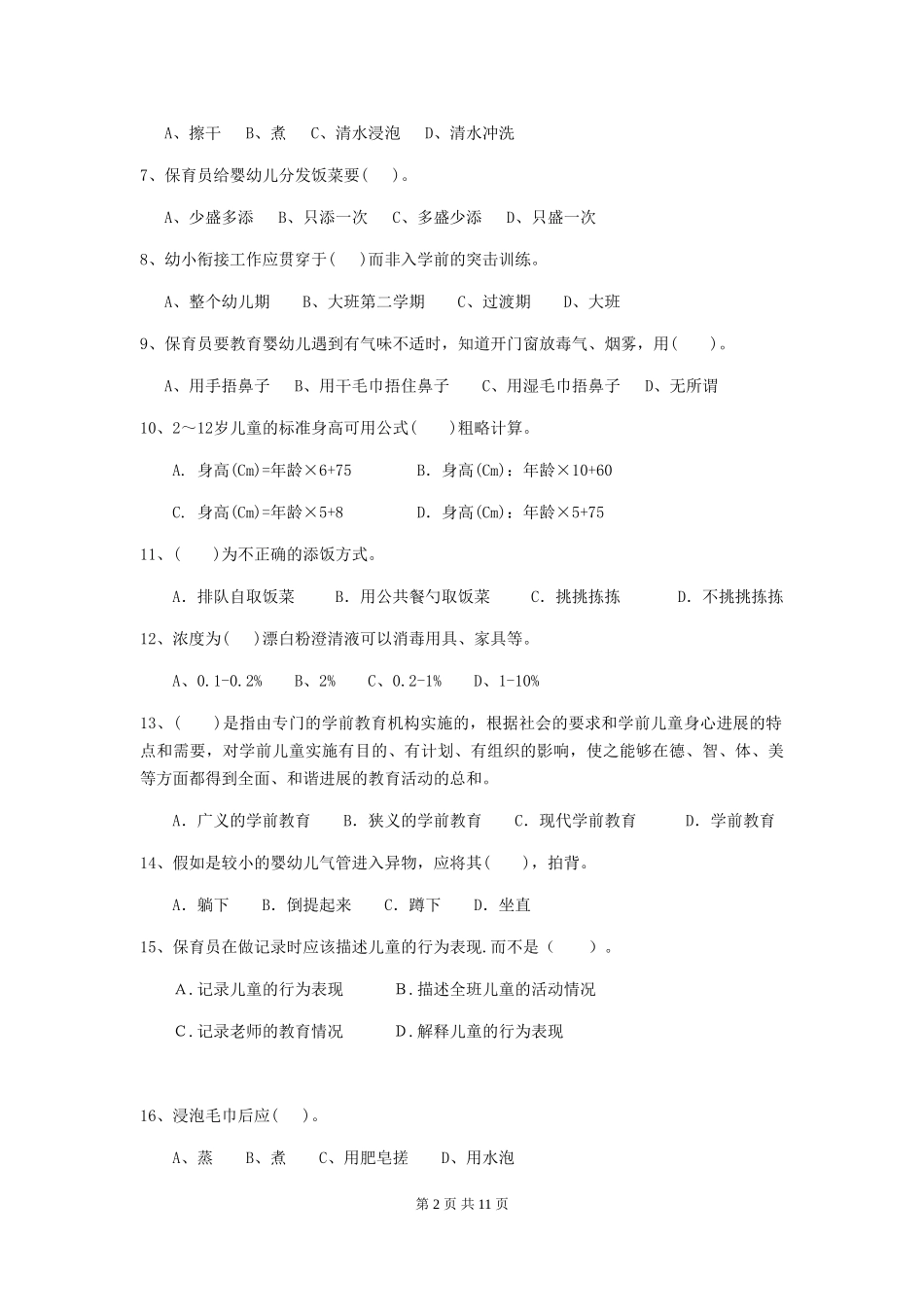 2024-2024年度幼儿园保育员四级业务水平考试试卷B卷-附解析_第2页