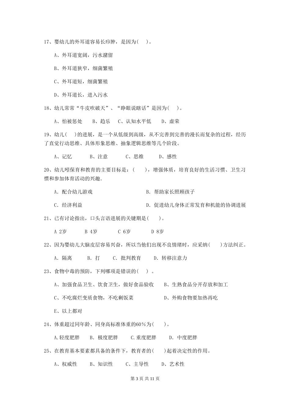 2024-2024年度幼儿园保育员四级业务水平考试试卷B卷-附解析_第3页