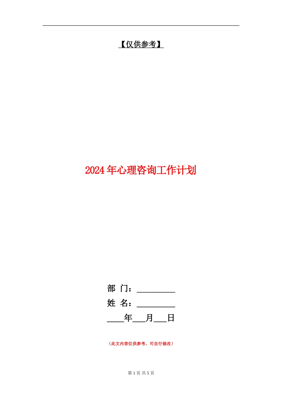 2024年心理咨询工作计划1_第1页