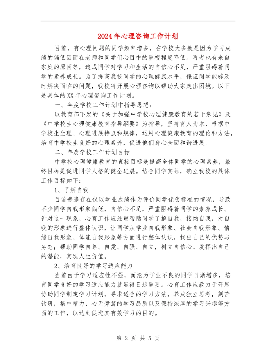 2024年心理咨询工作计划1_第2页